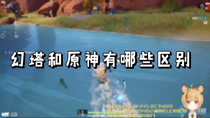 【幻塔】幻塔和原神有哪些区别