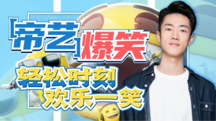 【帝艺爆笑】若爹对不起，我下次还敢