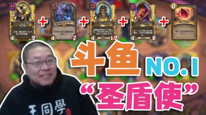 【王师傅】斗鱼第一“圣盾使”