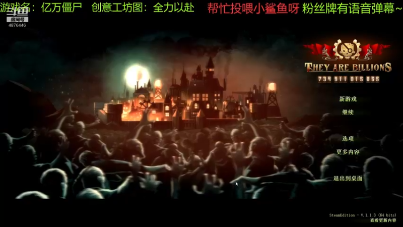 【2021-11-09 19点场】啊咿悠：亿万僵尸 开饭去