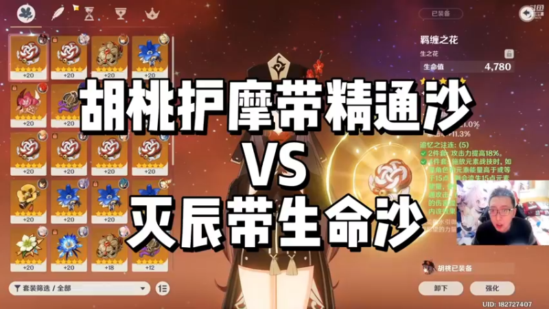 【原神】胡桃护摩带精通沙VS灭辰带生命沙
