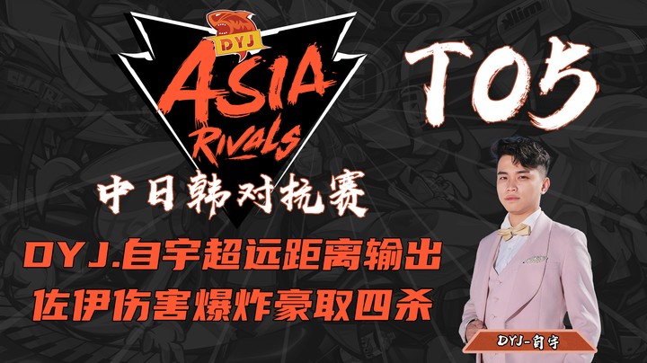 【中日韩对抗赛11.09】TOP5：DYJ.自宇超远输出，佐伊伤害爆炸豪取四杀