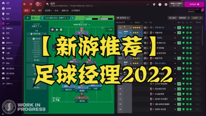 【新游推荐】足球经理2022