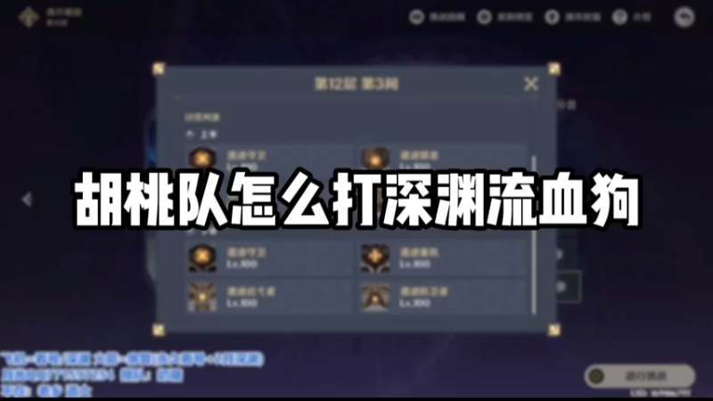 【原神】胡桃队怎么打深渊流血狗