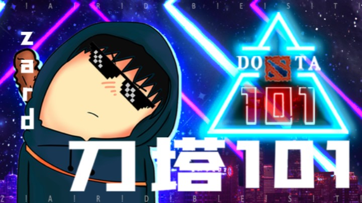 刀塔101 maybe 老十一专场指导 我们的TI（下）