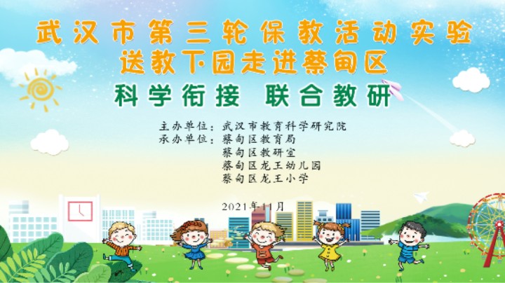 武汉市第三轮保教活动实验送教下园走进蔡甸区