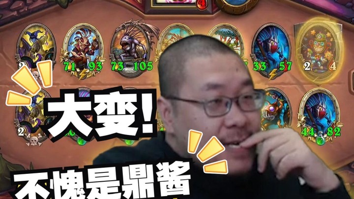 【炉石王师傅】绝活！鼎酱大变阵容！