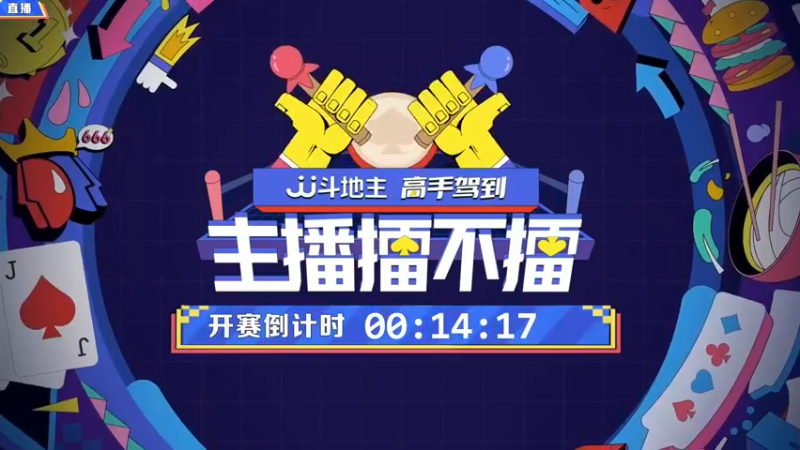 【2021-11-10 19点场】JJ斗地主官方：高手驾到-主播擂不擂