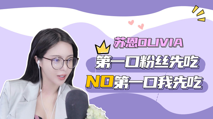 【苏恩Olivia】第一口粉丝先吃，NO第一口我先吃