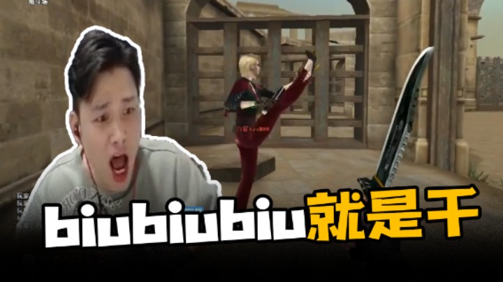 biubiubiu就是干