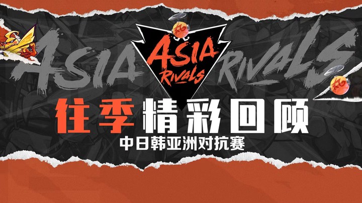斗鱼英雄联盟 中日韩亚洲对抗赛往季精彩回顾