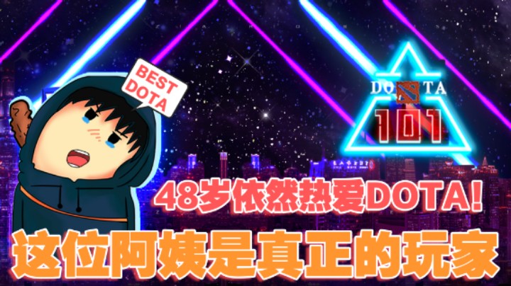【DOTA101】48岁仍然热爱DOTA！这位阿姨是真正的玩家！