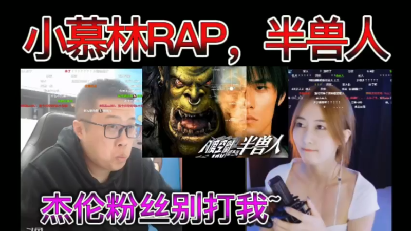 小慕林RAP，半兽人。杰伦粉丝别打我~