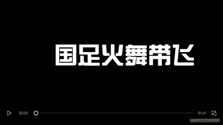 国足火舞带飞全场