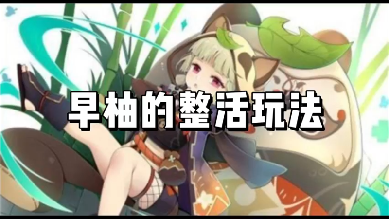 【原神】早柚的整活玩法