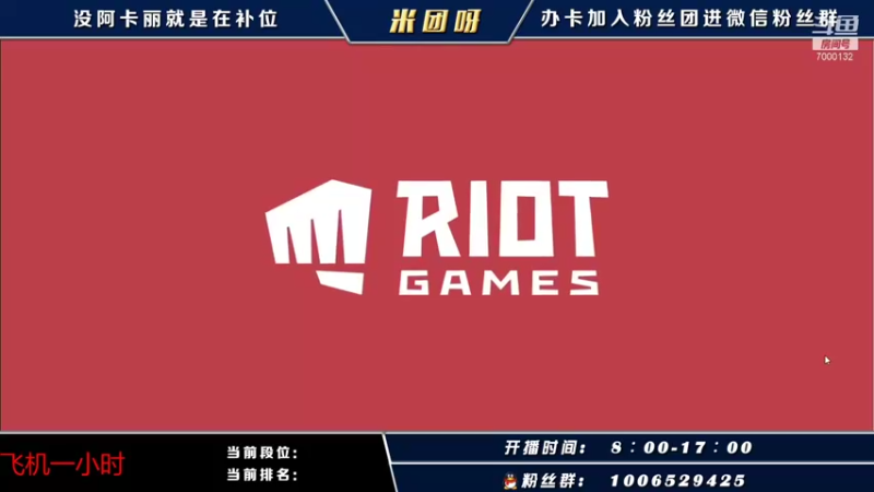 【2021-11-10 07点场】米团呀：国一阿卡丽带粉上车