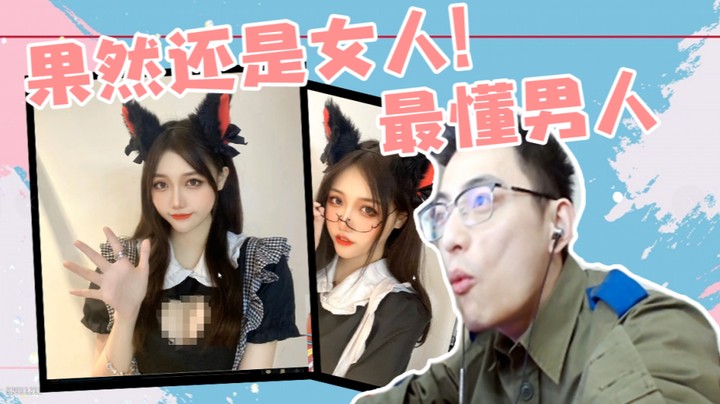 果然还是女人！最懂男人