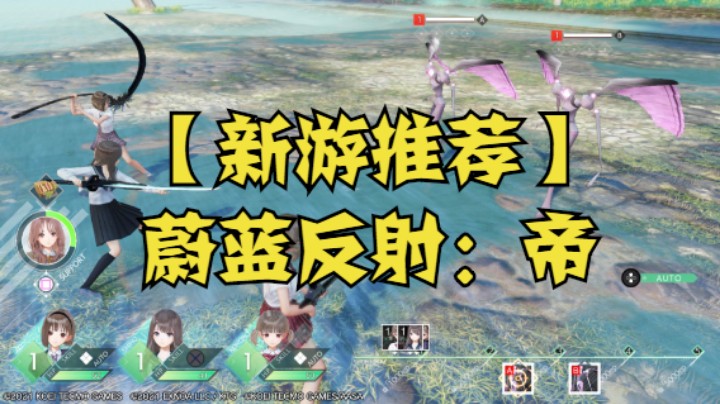 【新游推荐】蔚蓝反射：帝