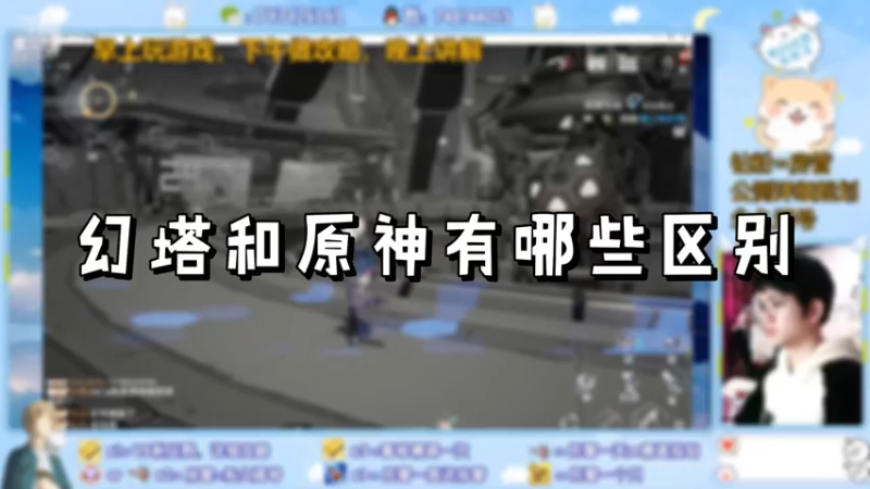 【幻塔】幻塔和原神有哪些区别