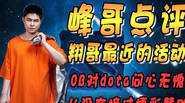峰哥对DOTA2的心里话（OB是真的为DOTA2付出了很多）