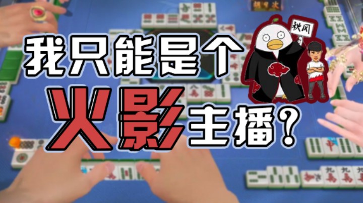 【ice秋风】谁规定我只能打火影的？？