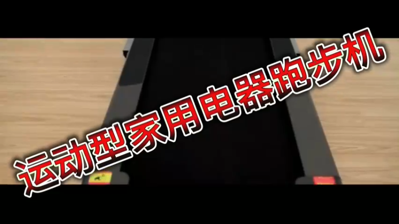 运动型家用电器跑步机