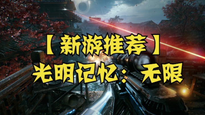【新游推荐】光明记忆：无限