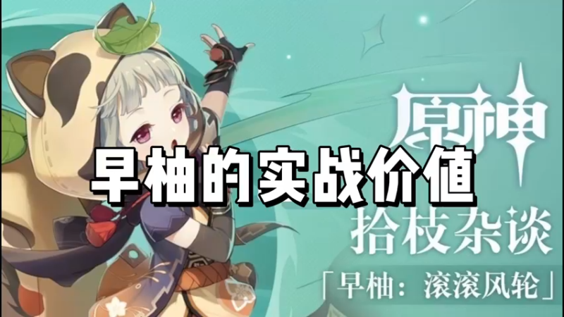 【原神】早柚的实战价值