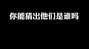 《模仿秀 》我们你来猜 猜到谁就艾特 我就不艾特了 这次换你们来艾特