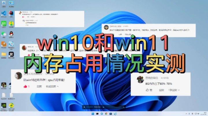 【电脑知识】win11内存占用真的很高吗？来给你看实测数据