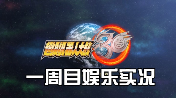 【过路de酱油菌】超级机器人大战30 一周目 第十二期