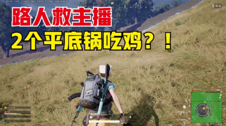  路人队友救主播，决赛圈神操作回报，2个平底锅吃鸡？