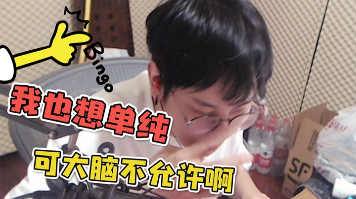 单纯，多么美好的品质，可惜大脑不允许啊