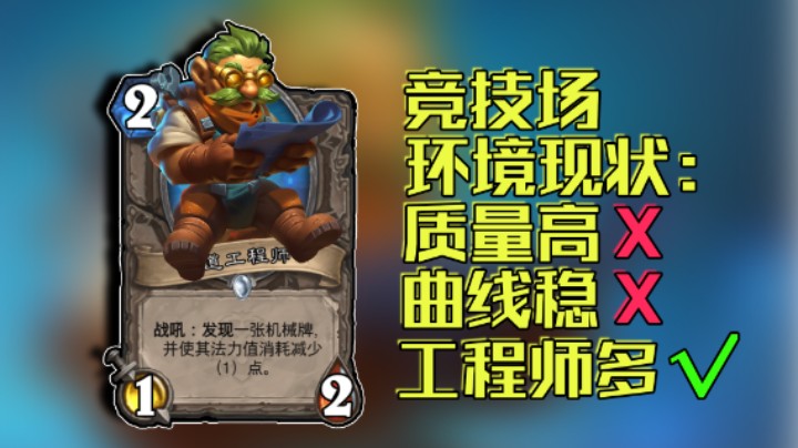 稻哥炉石12胜竞技场（牧法）：工程师强度检测报告