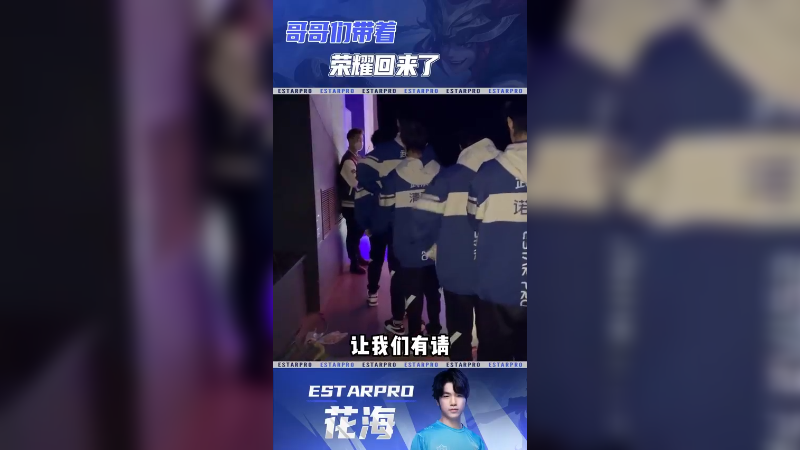 哥哥们回来了！