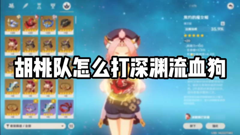 【原神】胡桃队怎么打深渊流血狗