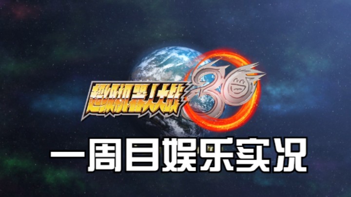 【过路de酱油菌】超级机器人大战30 一周目 第十二期中