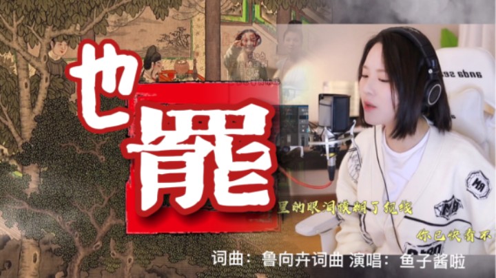 《也罢》无力吹散灰色苍穹 独自蜷缩寂寂案头