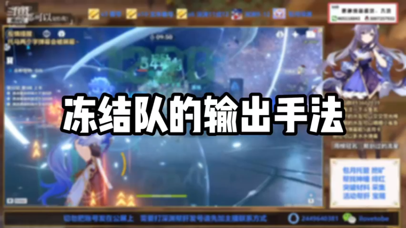 【原神】冻结队的输出手法