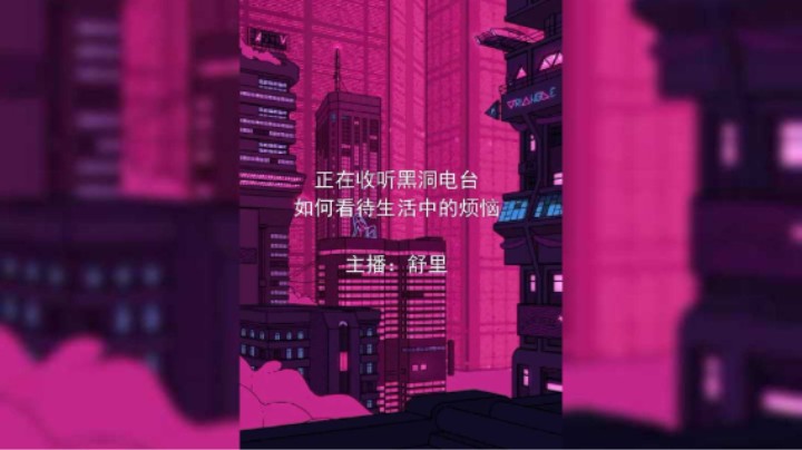 黑洞FM·如何看待生活中的烦恼