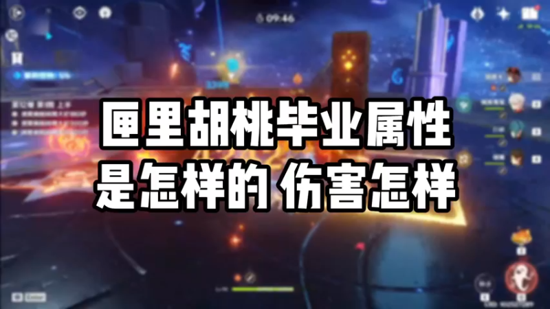 【原神】匣里胡桃毕业属性是怎么样的伤害怎样