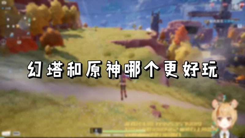 【幻塔】幻塔和原神哪个更好玩
