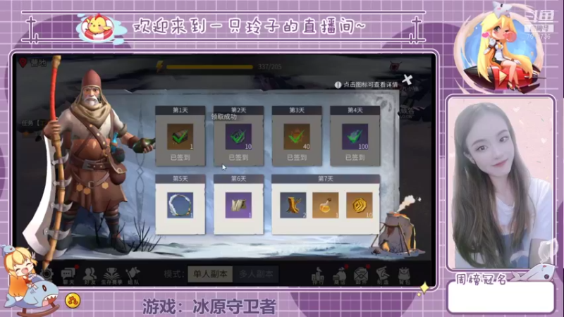 【2021-11-09 12点场】铃子是玲子吖：游戏：冰原守卫者