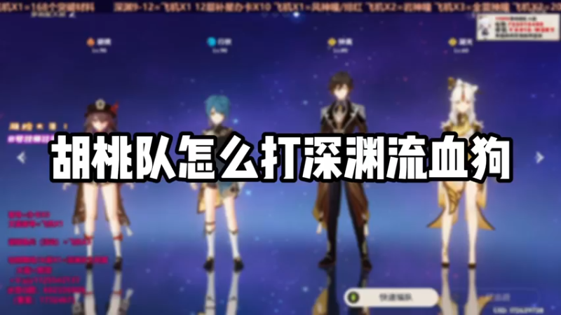 【原神】胡桃队怎么打深渊流血狗