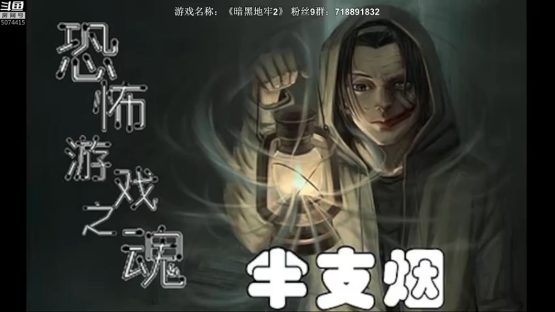 【2021-11-09 20点场】半支烟：【半支烟】恐怖游戏之魂！