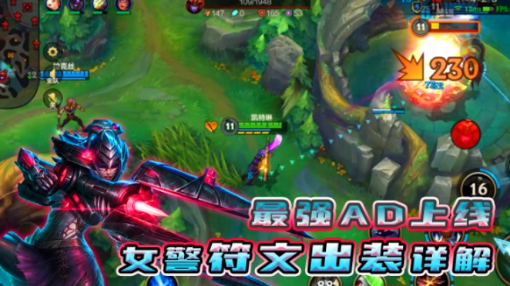 LOL手游：女警符文出装，最强AD上线，上分快人一步！