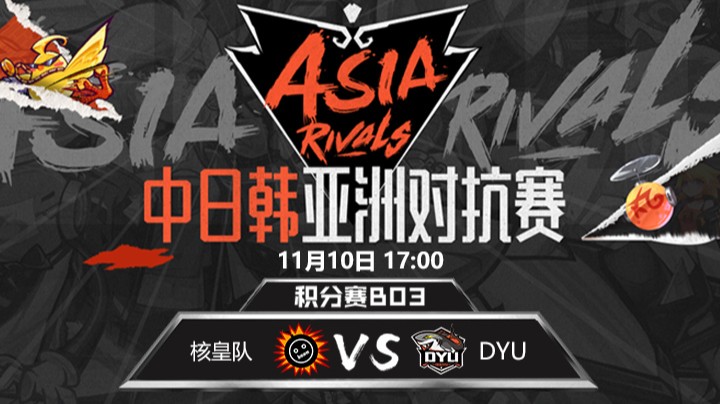 中日韩亚洲对抗赛-DYUvs核皇队-1110-2