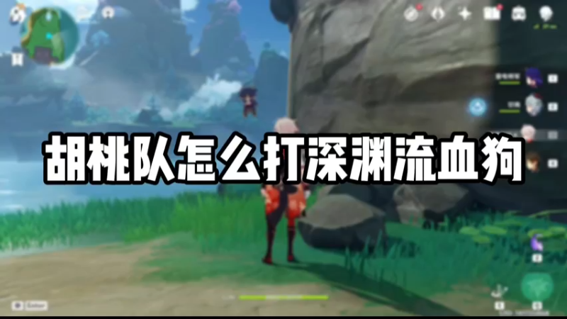 【原神】胡桃队怎么打深渊流血狗