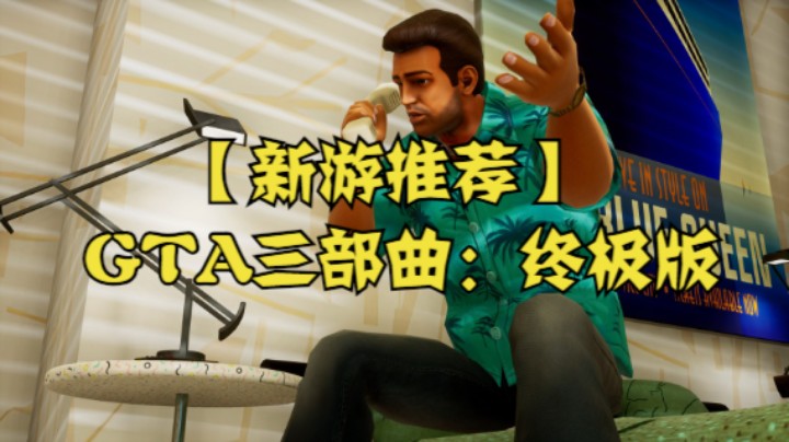 【新游推荐】GTA三部曲：终极版