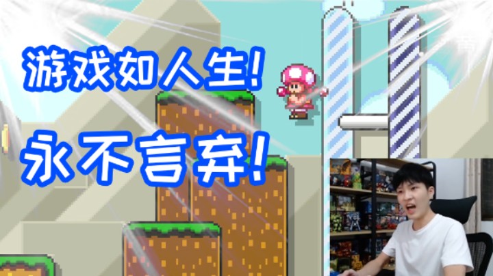 游戏如人生！我可以接受失败，但不能接受放弃！